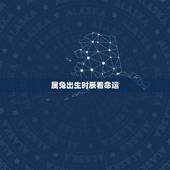 属兔出生时辰看命运，属兔哪个时辰出生更好
