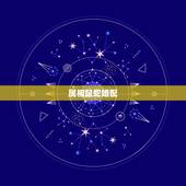 属相鼠蛇婚配，属蛇的属相婚配表，属蛇的和什么属相最配，属蛇的属