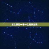 怎么算另一半什么时候出现，测另一半什么时候遇见