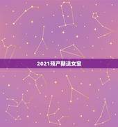 2021预产期送女宝，2021几月怀孕生女孩？有什么办法？提前可以补充