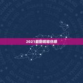 2021最新昵称伤感，2021最新繁体昵称