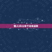猴人2022年下半年运势，属猴2022年运势及运程