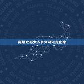 离婚之后女人多久可以走出来，女人离婚多久后才能走出情伤