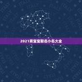 2021男宝宝取名小名大全，2021男孩取名字寓意好的有哪些？