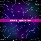 生肖兔十二月份运势2022，属兔2021年运势及运程女性
