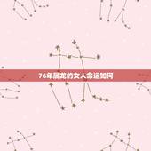 76年属龙的女人命运如何，1976年的龙45岁后的财运