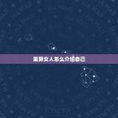 离异女人怎么介绍自己，离了婚的女人怎么跟相亲对象介绍自己？