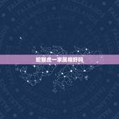 蛇猴虎一家属相好吗，一家三口属蛇属猴属虎是不是不合？家庭会不会不顺？