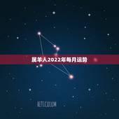 属羊人2022年每月运势，2022年柱羊刃的全年运势