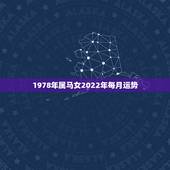 1978年属马女2022年每月运势，78年属马女2021年每月运势及运