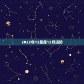 2022年12星座12月运势，2022年星座运势完整版