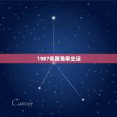 1987年属兔事业运，属兔2022 年运势及运程