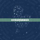 名字测试爱情婚姻未来，以下是我的生辰八字，哪位大师帮我测下我的爱情及婚