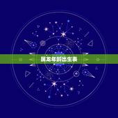 属龙年龄出生表，属龙的今年2022 年多大