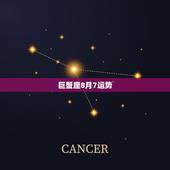 巨蟹座8月7运势，1982 7.15 巨蟹座 性格，运势 谢谢