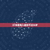 87年属兔人最穷不过36岁 2022年87年兔的财运