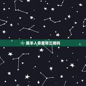 属羊人命里带三婚吗，属羊的人为什么命不好