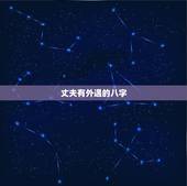 丈夫有外遇的八字，能有什么办法知道老公外遇的女人的生辰八字？