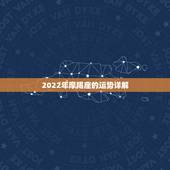 2022年摩羯座的运势详解，摩羯座2022年2月运势