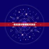姓名缘分婚姻配对测试，卜易居姓名缘分配对准吗
