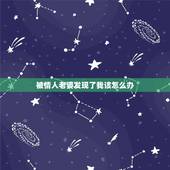 被情人老婆发现了我该怎么办，被情人的老婆发现了自己，怎么办，怎样去解决