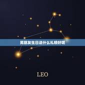 男朋友生日送什么礼物好呢，认识一个月的男友过生日，要送他礼物吗？