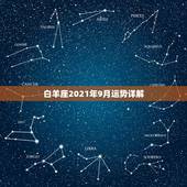 白羊座2021年9月运势详解，星座十二运势不同，白羊座2021年每月运