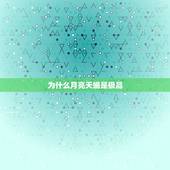 为什么月亮天蝎是极品，蜗居里的宋思明是什么星座
