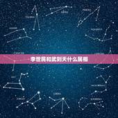 李世民和武则天什么属相，武则天称帝的年代属什生肖