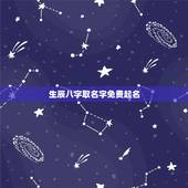 生辰八字取名字免费起名，五格/结合生辰八字起名