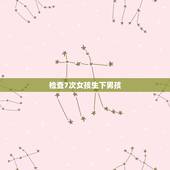 检查7次女孩生下男孩，有没有检查是女孩生下来是男孩的