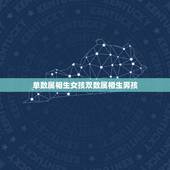 单数属相生女孩双数属相生男孩，怀男孩是单数，女孩是双数，是真的吗