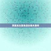 男属龙女属兔适合做夫妻吗，几月份的兔和龙不相害