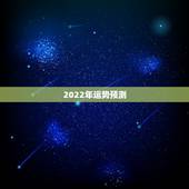 2022年运势预测，生肖狗2022年运势