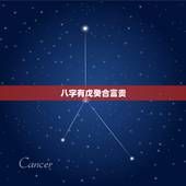 八字有戊癸合富贵，八字有戊癸合的男人婚姻