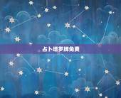 占卜塔罗牌免费，微信塔罗牌免费占卜是不是骗子，为什么都是死神牌