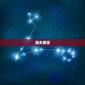 测夫妻宫，请问“夫妻宫”指什么