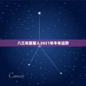 八三年属猪人2021年牛年运势，1983年属猪的是什么命2021年运势