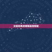 女蛇和男虎婚姻是否搭配，1986年女虎和男蛇最配