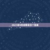 2021年9月结婚吉日一览表，2021年黄道吉日婚嫁