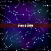 李连杰家世揭秘，揭秘李连杰的真实身份