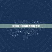 财神香五根香烧香图解大全，给财神烧香形状图解