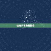 精准八字免费算命，最精准的免费八字算命