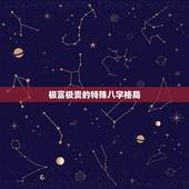 极富极贵的特殊八字格局 八字太弱能发亿万财的八字