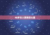 40岁女人离婚后心理，40岁以上的女人离婚后会怎么样？