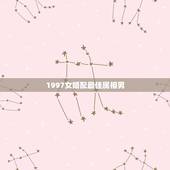1997女婚配最佳属相男，属相婚配，男牛女兔结婚会怎样？