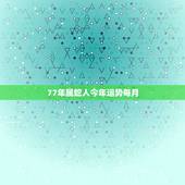 77年属蛇人今年运势每月，77年属蛇男2021年每月运势