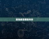 属兔都是哪些年份，兔年有哪些年份