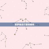 塔罗他还打算找我吗，塔罗测试他会来找我吗