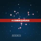 小三容易转正的生肖女，当今社会为什么小三转正几率低